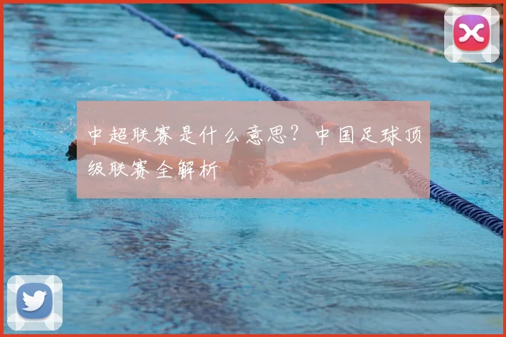 中超联赛是什么意思？中国足球顶级联赛全解析