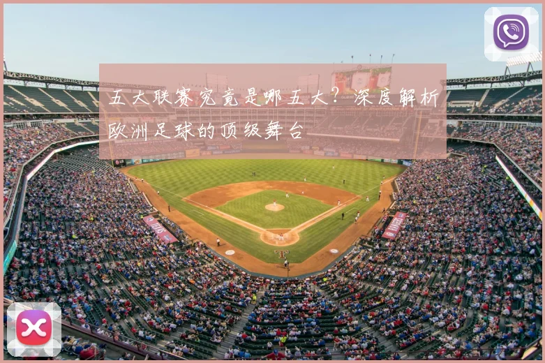 五大联赛究竟是哪五大？深度解析欧洲足球的顶级舞台