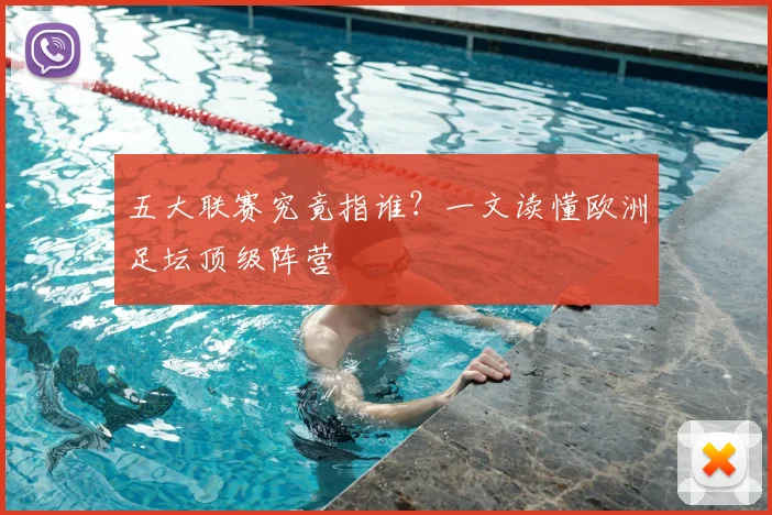 五大联赛究竟指谁?一文读懂欧洲足坛顶级阵营