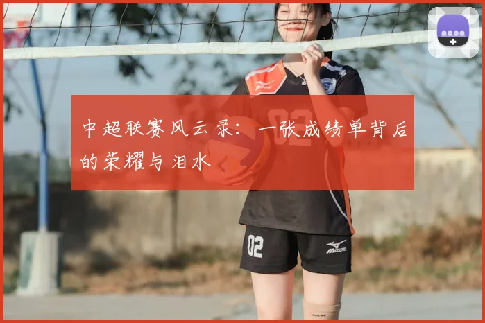 中超联赛风云录:一张成绩单背后的荣耀与泪水