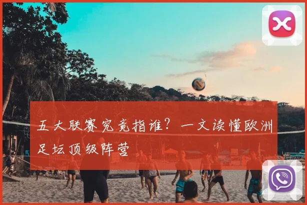 五大联赛究竟指谁？一文读懂欧洲足坛顶级阵营