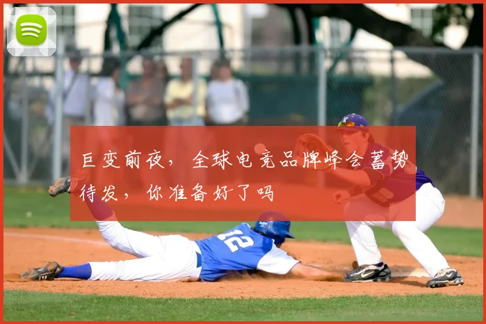 巨变前夜,全球电竞品牌峰会蓄势待发,你准备好了吗