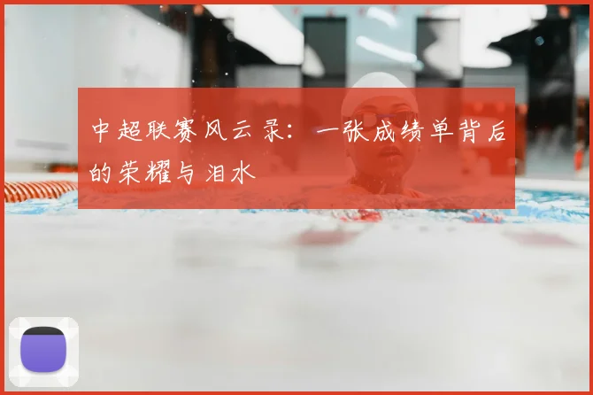 中超联赛风云录：一张成绩单背后的荣耀与泪水