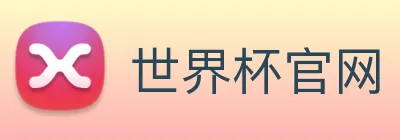 世界杯官网 Logo